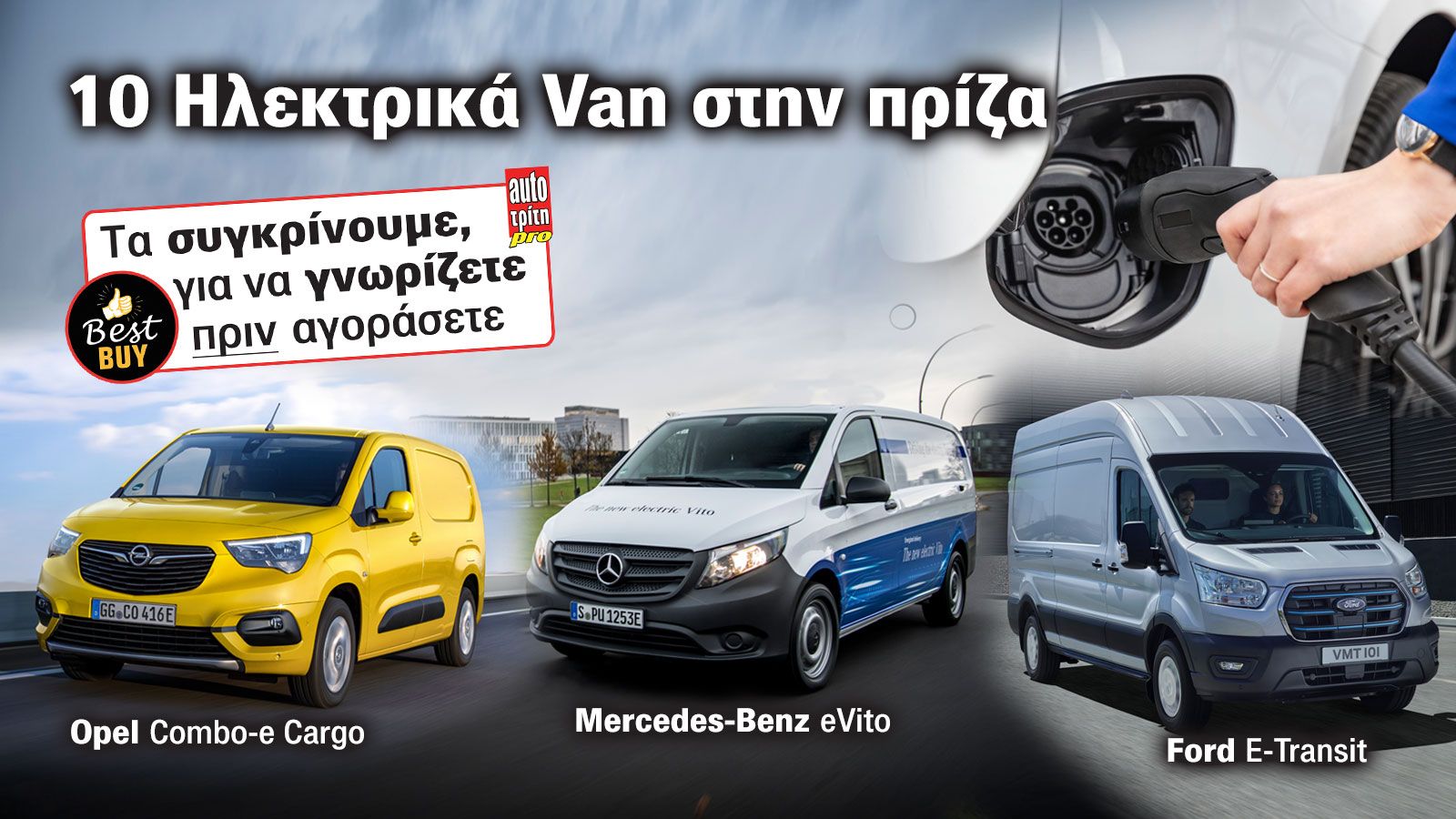 Πού κερδίζουν και πού χάνουν δέκα ηλεκτρικά van όλων των μεγεθών; Οι απαντήσεις στο μεγάλο μας αφιέρωμα για την ηλεκτροκίνηση στα επαγγελματικά οχήματ