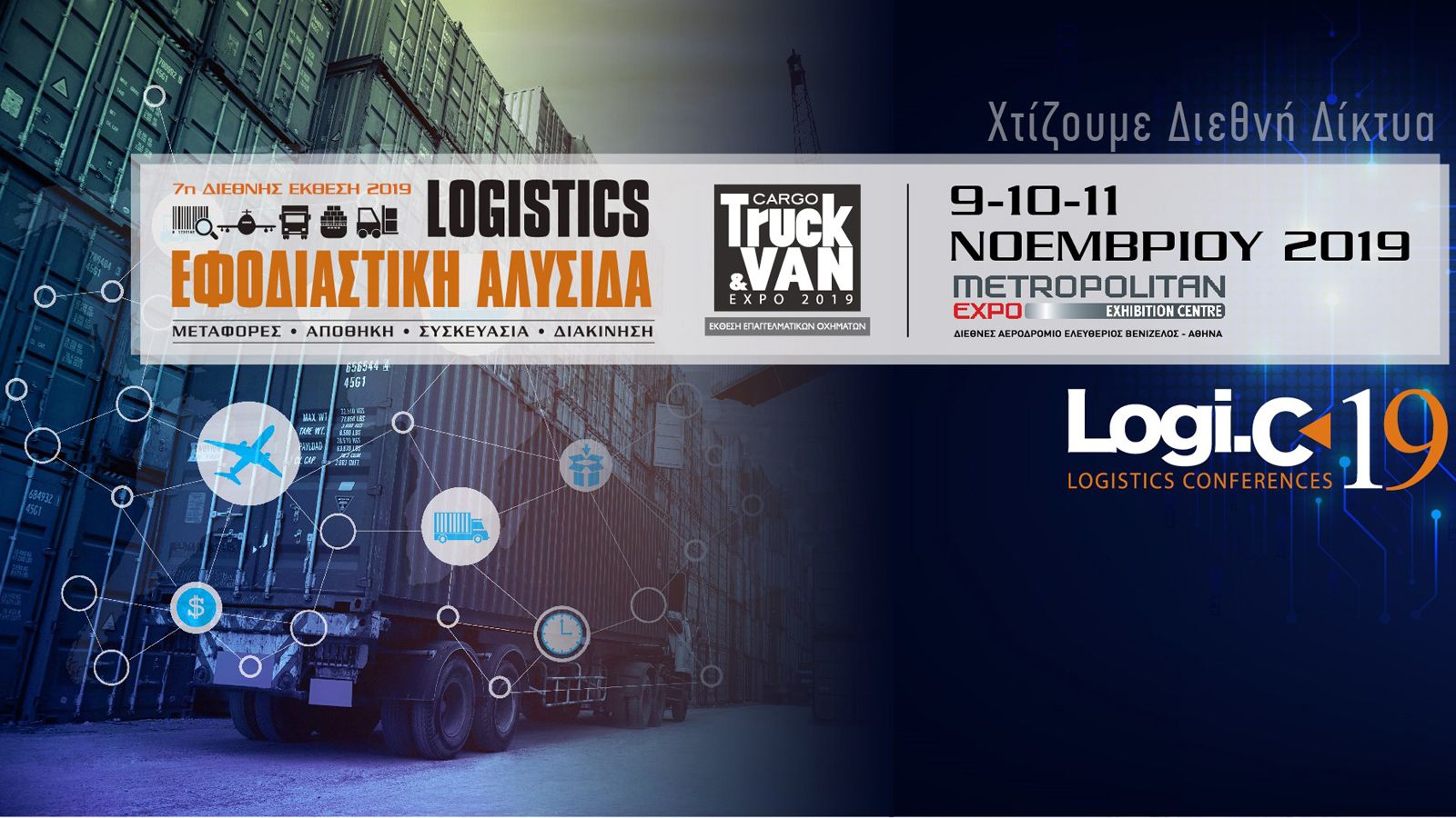 Πλησιάζει η «Εφοδιαστική Αλυσίδα & Logistics