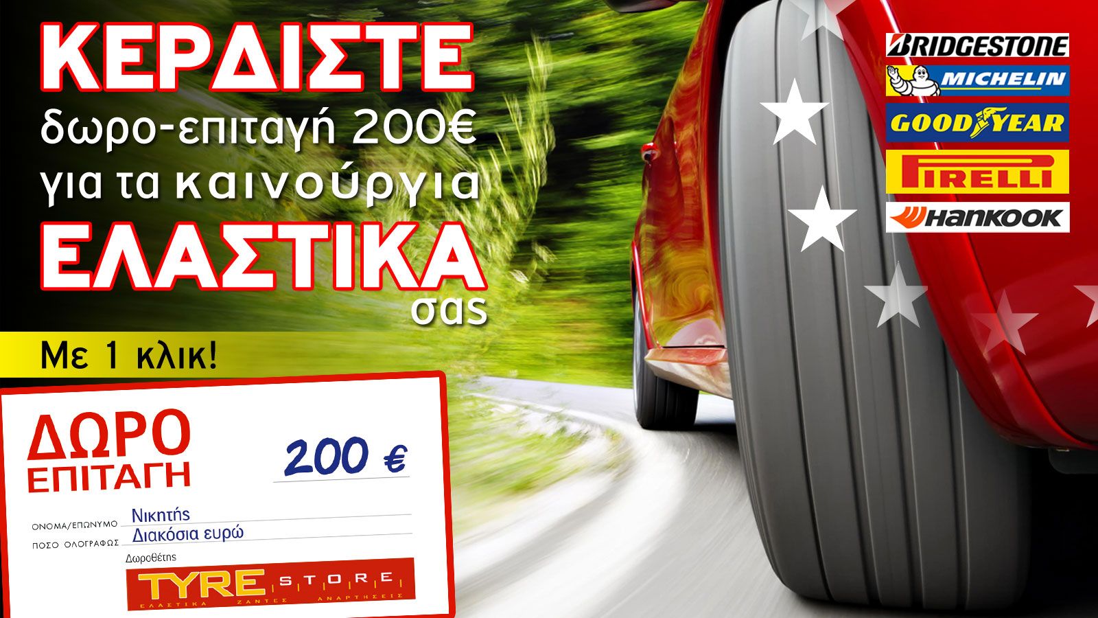 ΚΕΡΔΙΣΤΕ 200 ευρώ για τα νέα σας ελαστικά!`