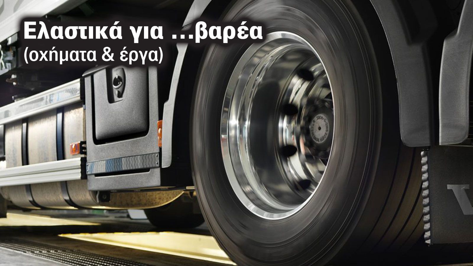 Χρήσιμες συμβουλές για την σωστή επιλογή του ελαστικού, ανάλογα με τον άξονα του φορτηγού ή του λεωφορείου για τον οποίον το προορίζετε. 