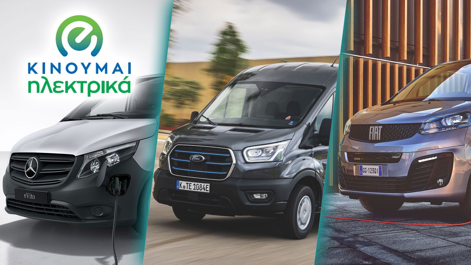 Επιδοτήσεις συνολικού ύψους έως 13.000 ευρώ προβλέπονται για την απόκτηση ενός αμιγώς ηλεκτρικού ελαφρού επαγγελματικού οχήματος! 