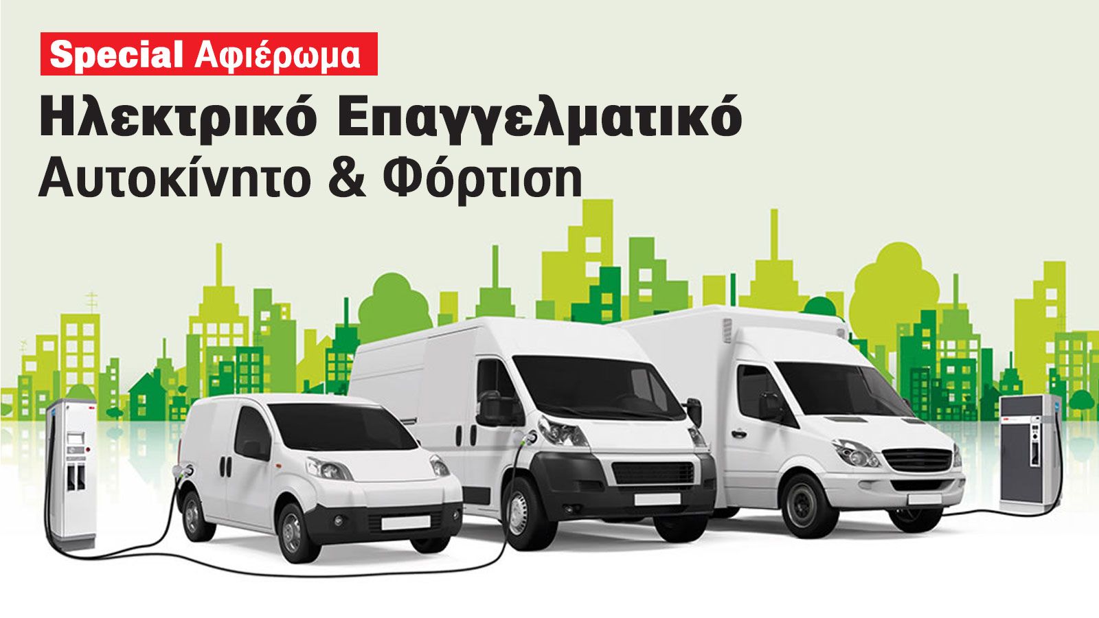 Ηλεκτροκίνηση, φόρτιση & Επαγγελματικά οχήματα: Που βρισκόμαστε σήμερα! 