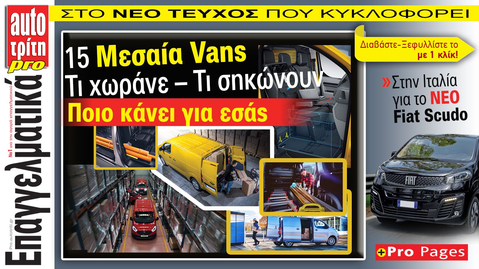 Ξεφυλλίστε εύκολα και γρήγορα το νέο τεύχος του Auto Τρίτη Επαγγελματικά.