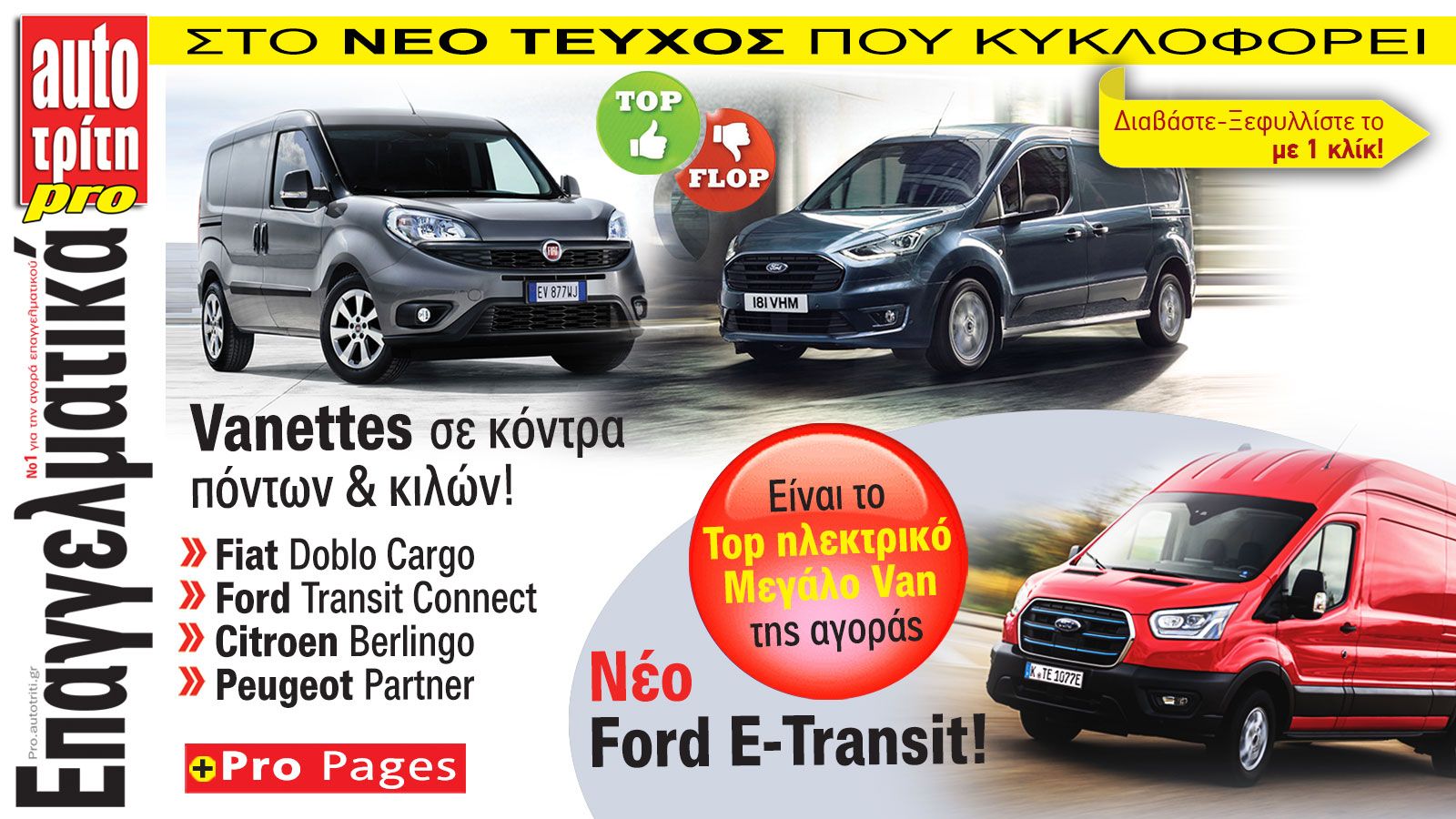 Ξεφυλλίστε εύκολα και γρήγορα το νέο τεύχος του Auto Τρίτη Επαγγελματικά.