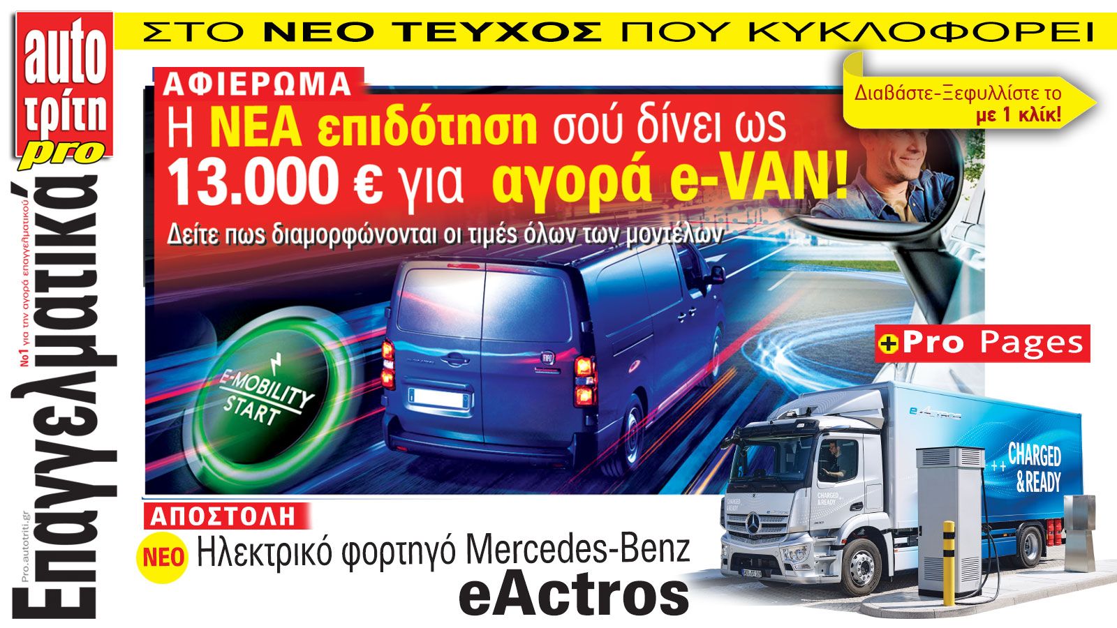 Ξεφυλλίστε εύκολα και γρήγορα το νέο τεύχος του Auto Τρίτη Επαγγελματικά.