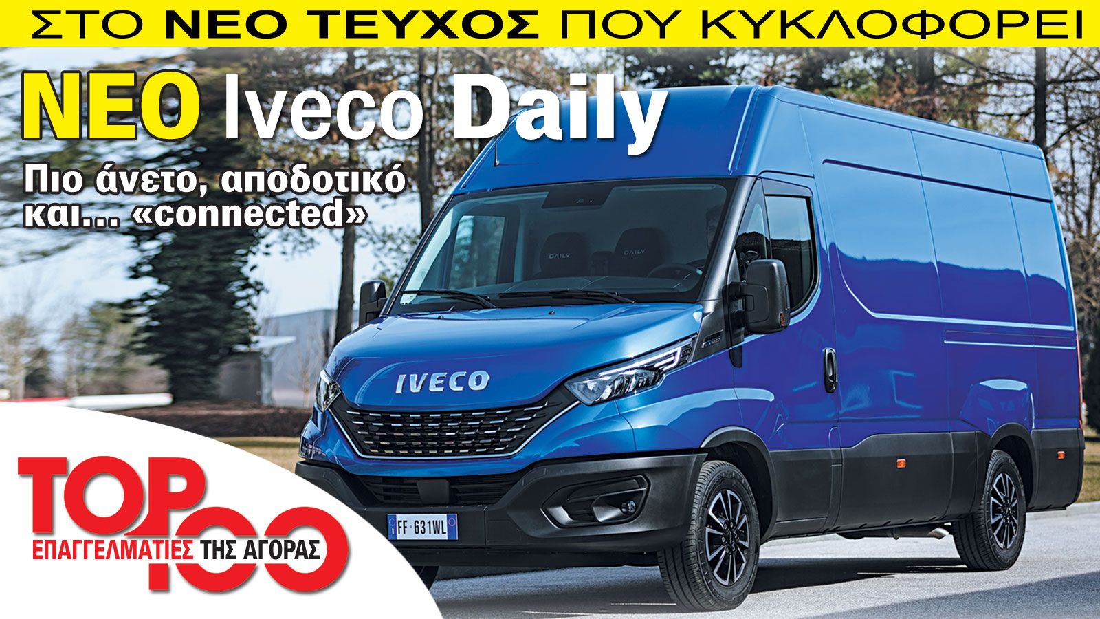Δείτε το νέο Daily στο νέο Auto Τρίτη Επαγγελματικά