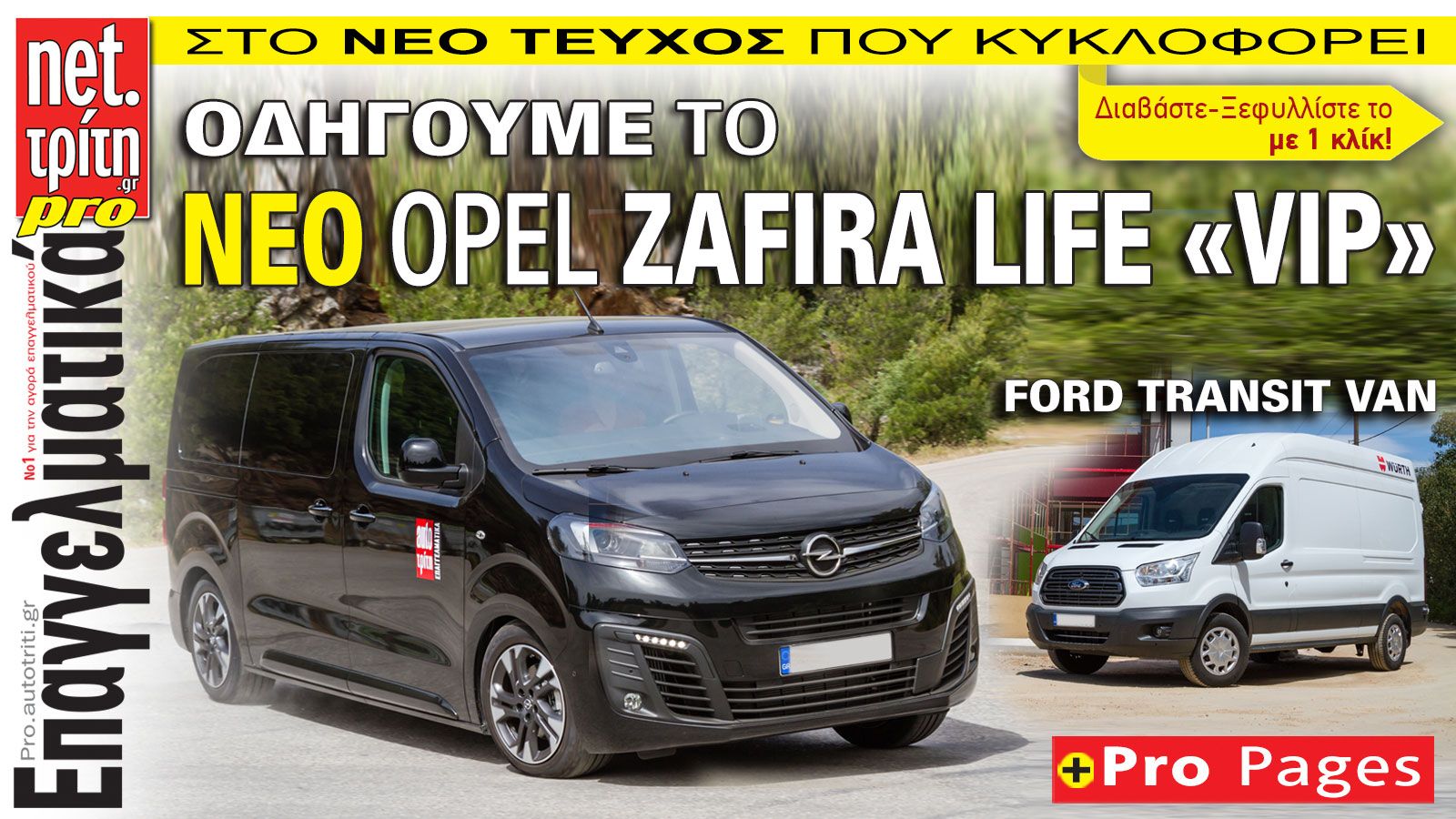 Νέο τεύχος Auto Τρίτη Επαγγελματικά