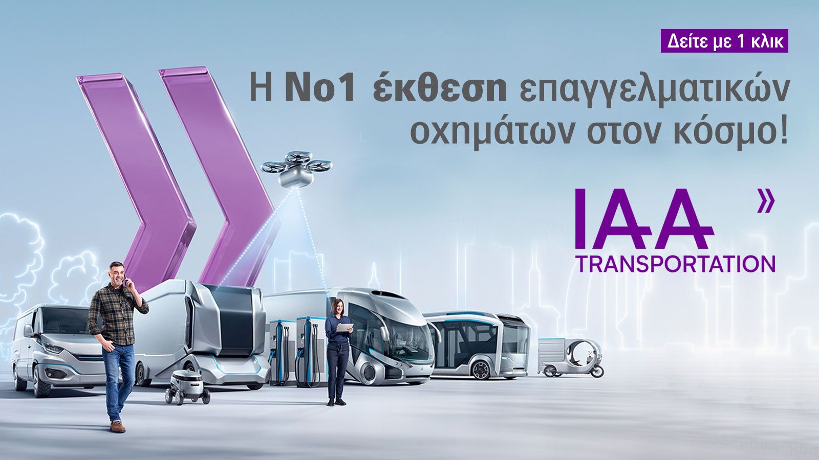 H IAA Transportation 2022 (20-25/9) είναι η κορυφαία έκθεση επαγγελματικών οχημάτων σε παγκόσμιο επίπεδο! 