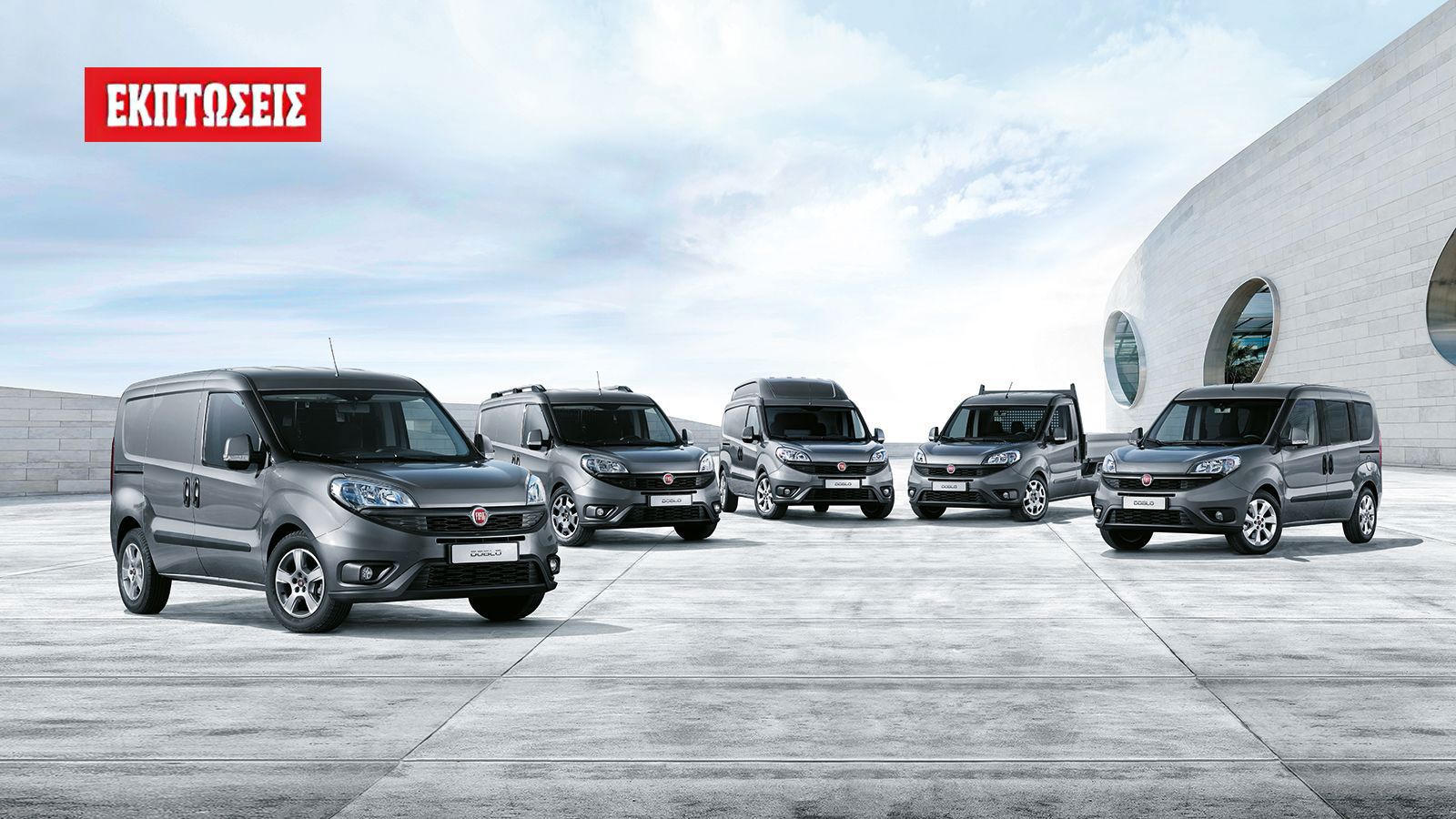 Εκπτώσεις και άτοκη χρηματοδότηση με προστασία τιμής για όλα τα μοντέλα της Fiat Professional.