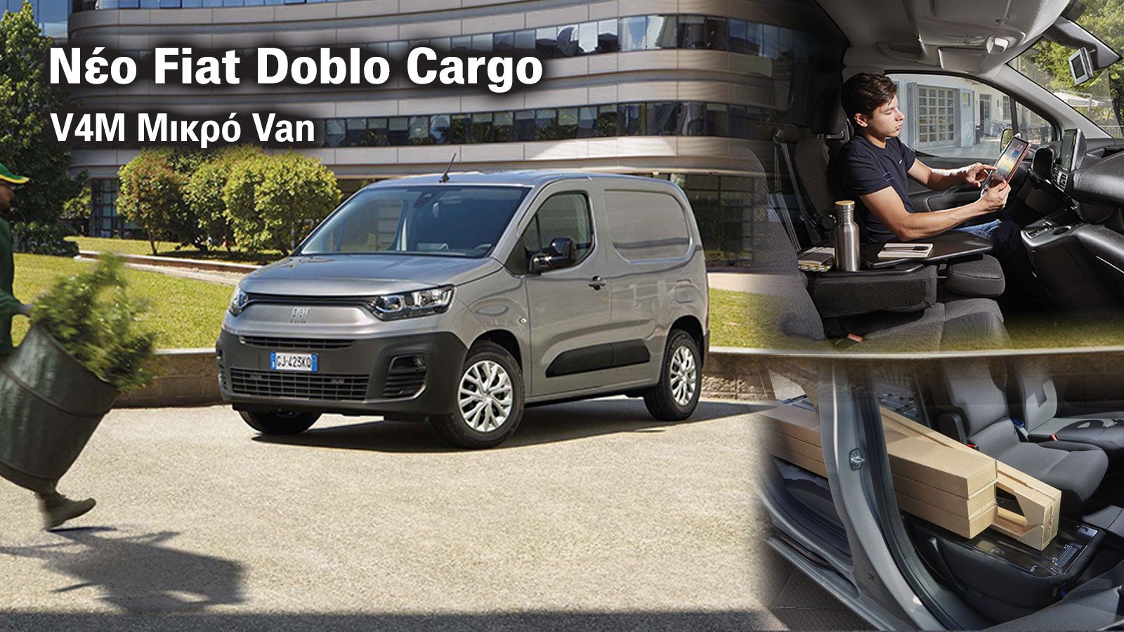 ΝΕΟ Fiat Doblo Cargo: Μια Value4money επιλογή στα Μικρά Vans! 