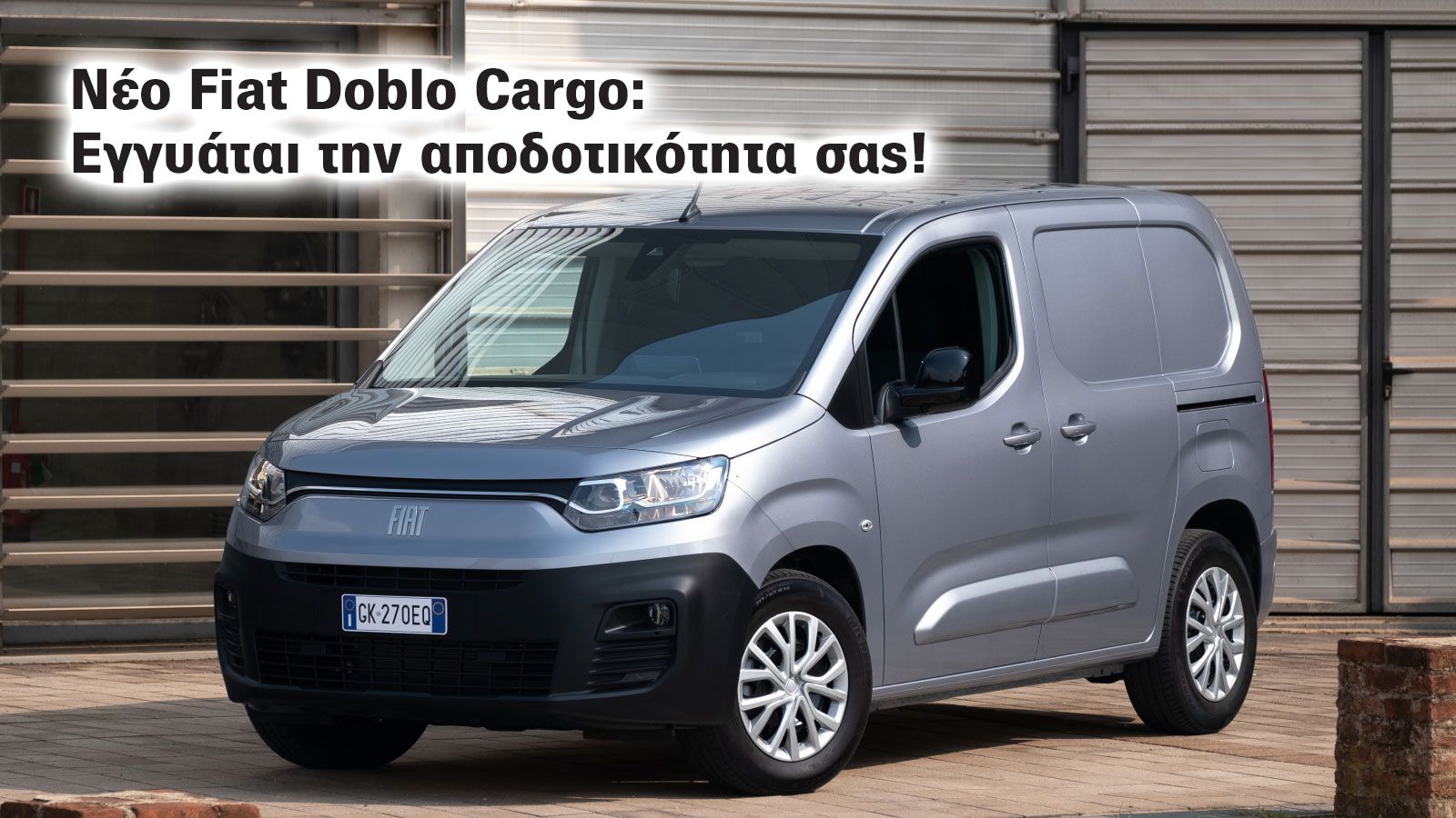 Fiat Doblo Cargo: Το «δεξί» χέρι του σύγχρονου επαγγελματία