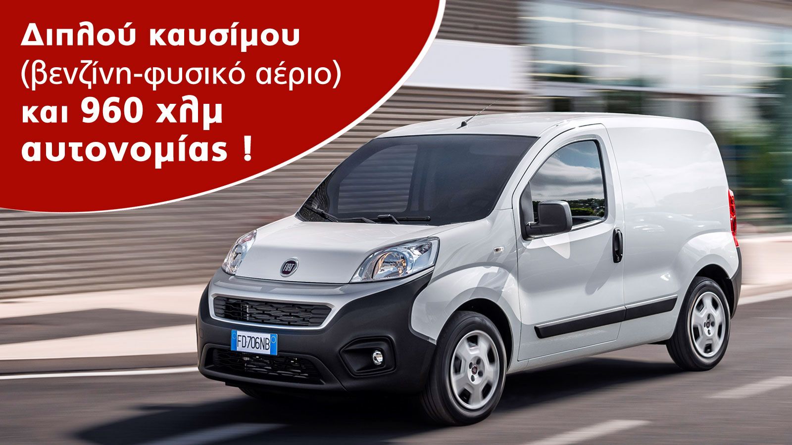 Το Fiat Fiorino αποτελεί μια από τις πληρέστερες επιλογές στα ελαφρά επαγγελματικά πόλης, χάρη και στις εκδόσεις με καύσιμο το φυσικό αέριο.