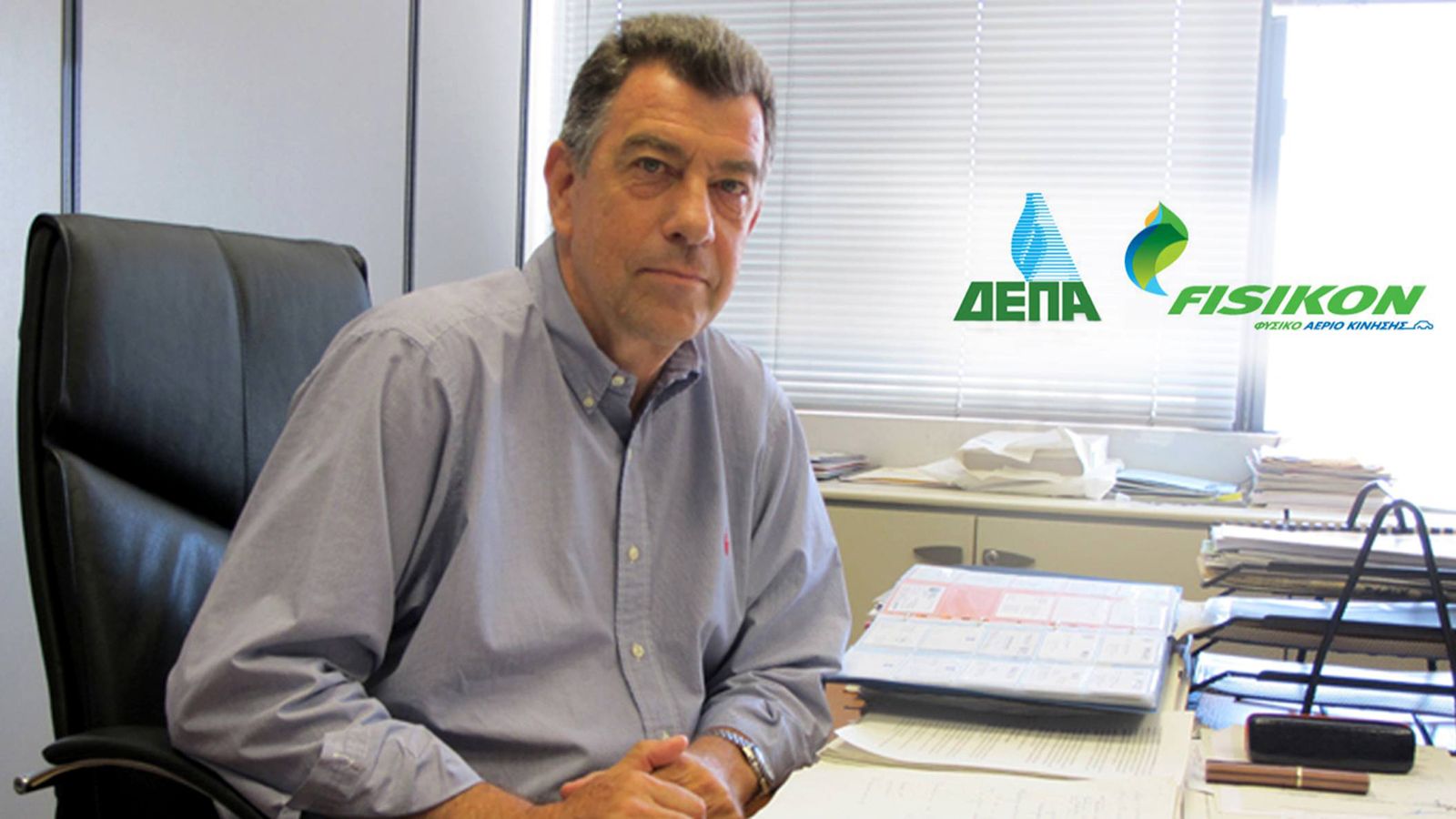 Ο Αναπληρωτής Διευθυντής Δραστηριοτήτων Στρατηγικής & Εταιρικής Ανάπτυξης της ΔΕΠΑ, κ. Στέφανος Οικονομίδης, μας μιλά για τα μεγάλα οφέλη που προσφέρε