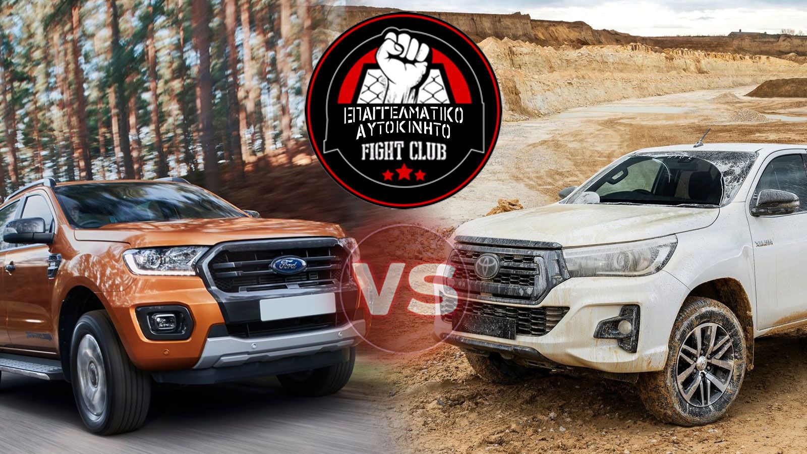 Ford Ranger ή Toyota Hilux; 