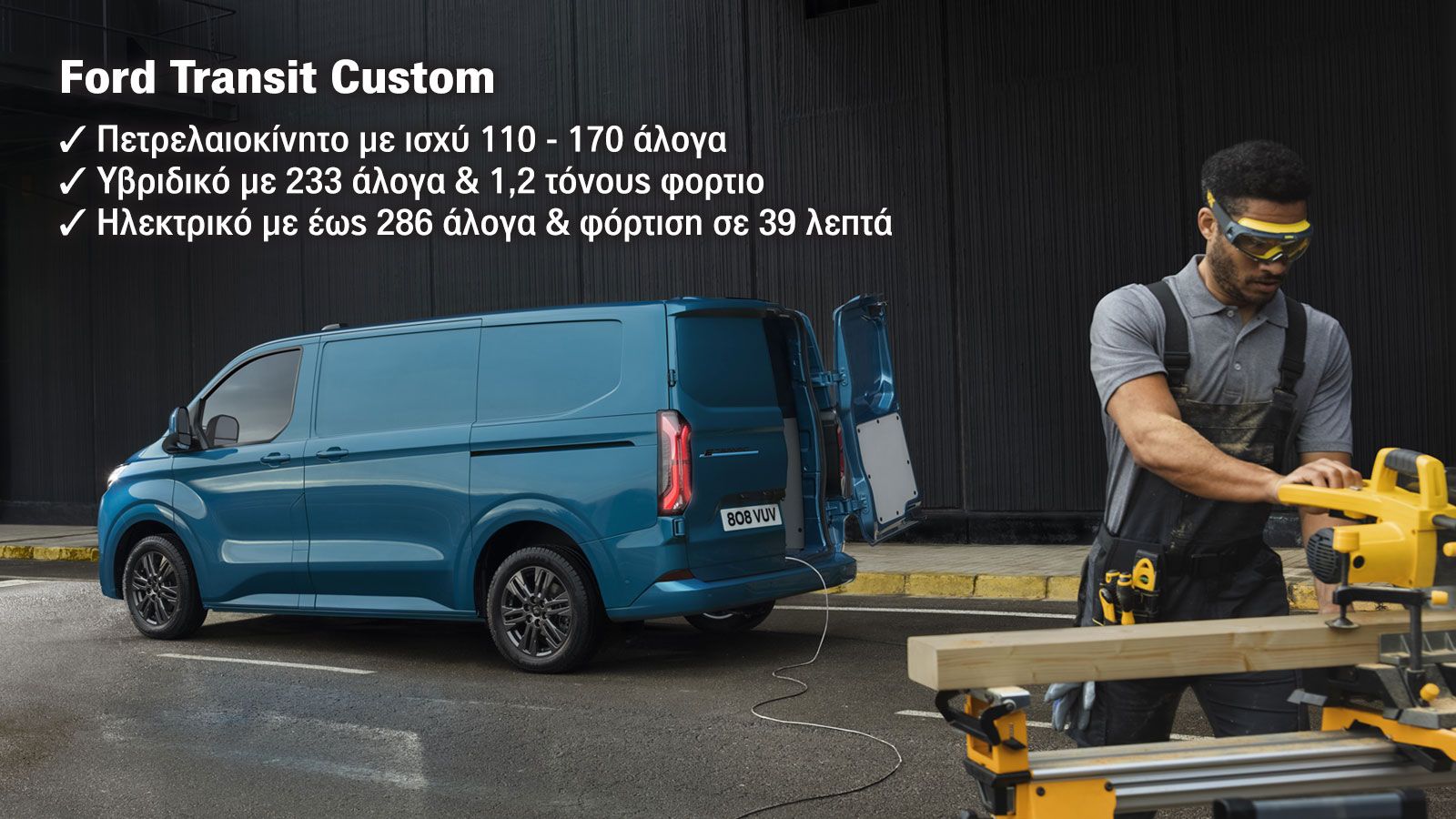 ΝΕΟ Ford Transit Custom: Ηλεκτρικό, υβριδικό ή πετρελαιοκίνητο!