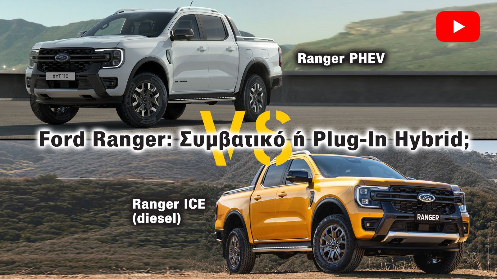 To Ford Ranger PHEV δεν… βλέπει καν το diesel! (+vid)