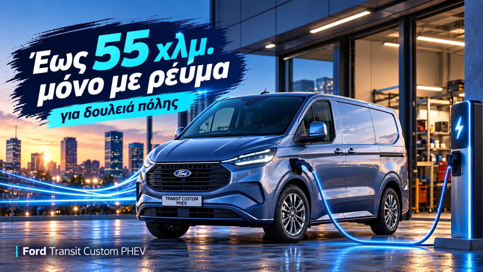 Μπλε Ford Transit Custom PHEV συνδεδεμένο σε φορτιστή, με αναφορά σε ηλεκτρική αυτονομία έως 55 χλμ. για δουλειά στην πόλη.