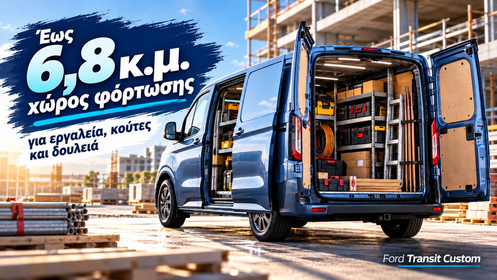 Ανοιχτός χώρος φόρτωσης Ford Transit Custom με ράφια, εργαλεία, κουτιά και επαγγελματικό εξοπλισμό σε εργοτάξιο.