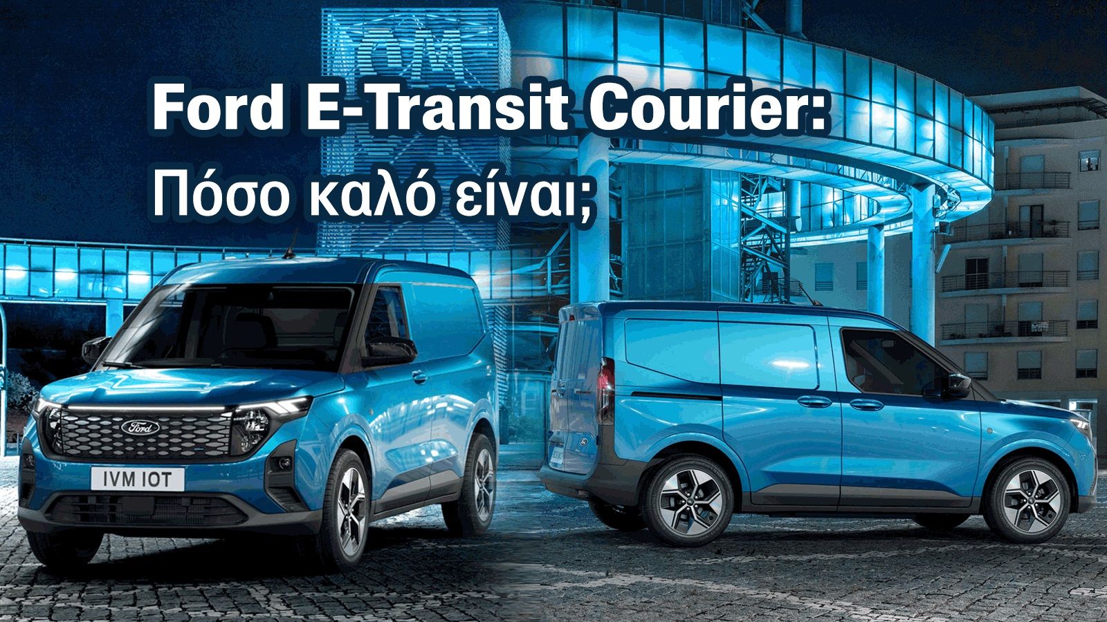 Ford E-Transit Courier: Ήρθε για να σε «βάλει στην πρίζα»!