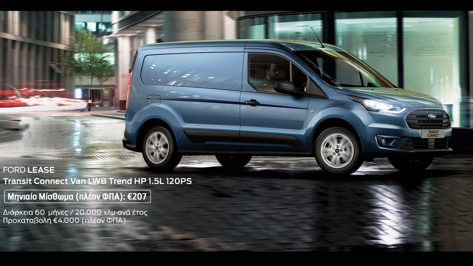 Ford Lease: Η πλέον συμφέρουσα επιλογή