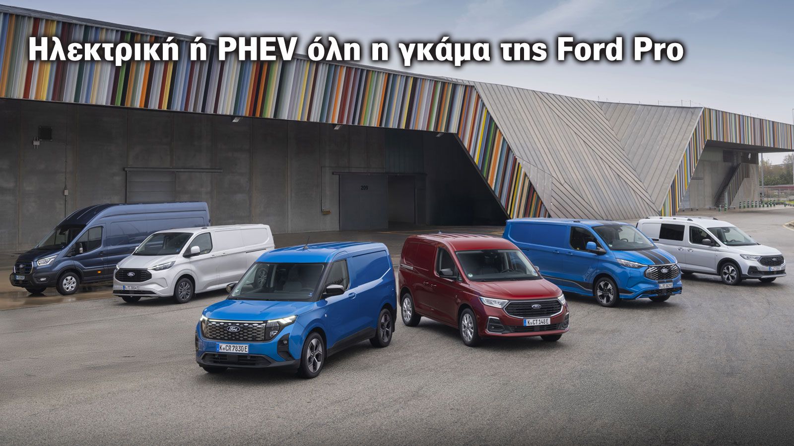 Οδηγούμε στην Ισπανία τα νέα ηλεκτρικά Vans της Ford Pro