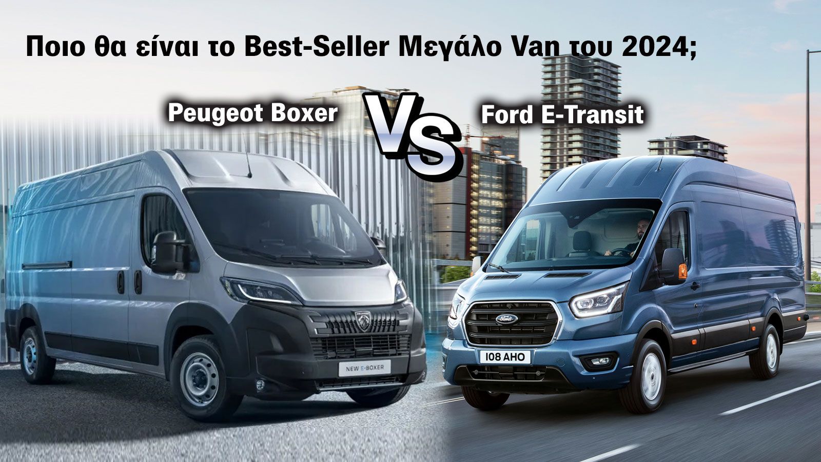 Ford Transit ή Peugeot Boxer; Ποιο θα είναι τελικά το Best-Seller Μεγάλo Van στην Ελλάδα για το 2024; 