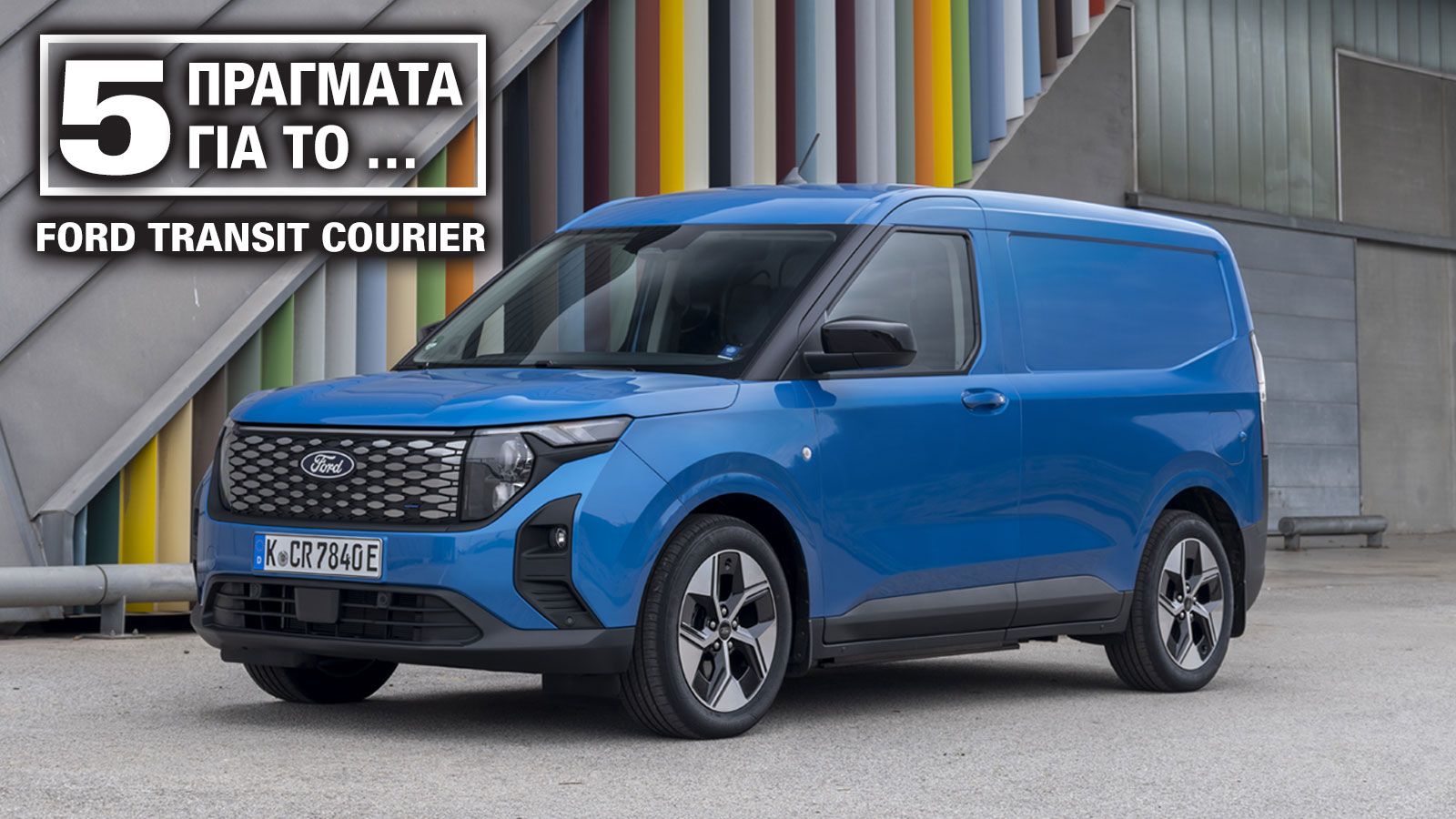 Όσα πρέπει να γνωρίζεις για το νέο Ford Transit Courier