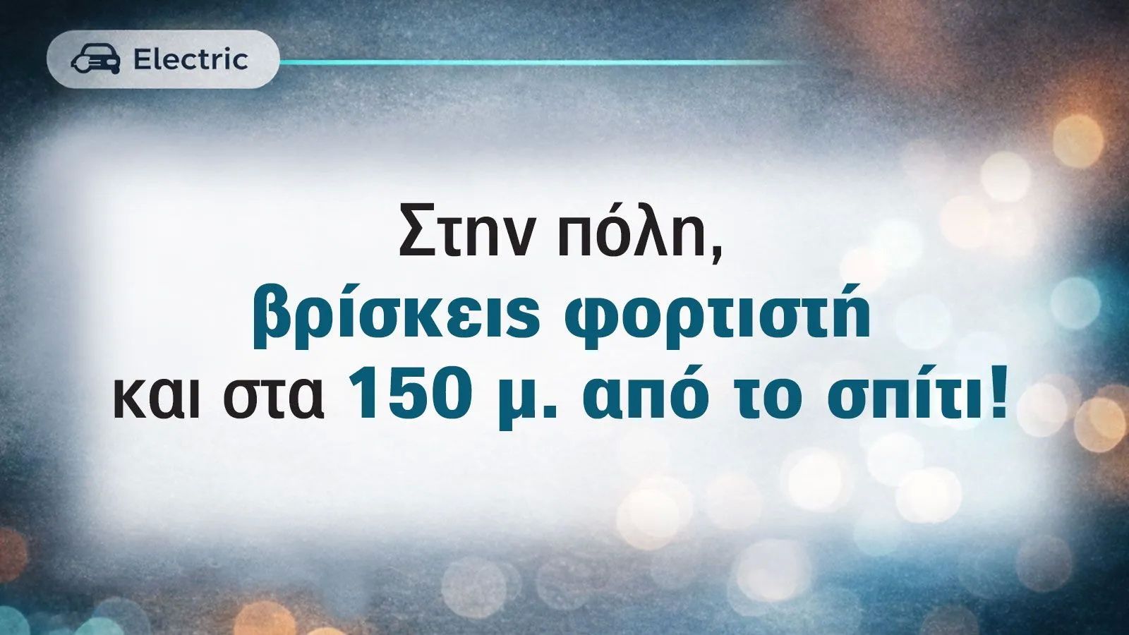 Βρες φορτιστή στα... 5 λεπτά -150 μέτρα από το σπίτι σου