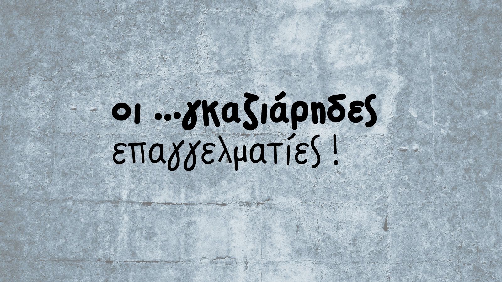 Και όμως, αγροτικά και γκάζια πάνε μαζί!
