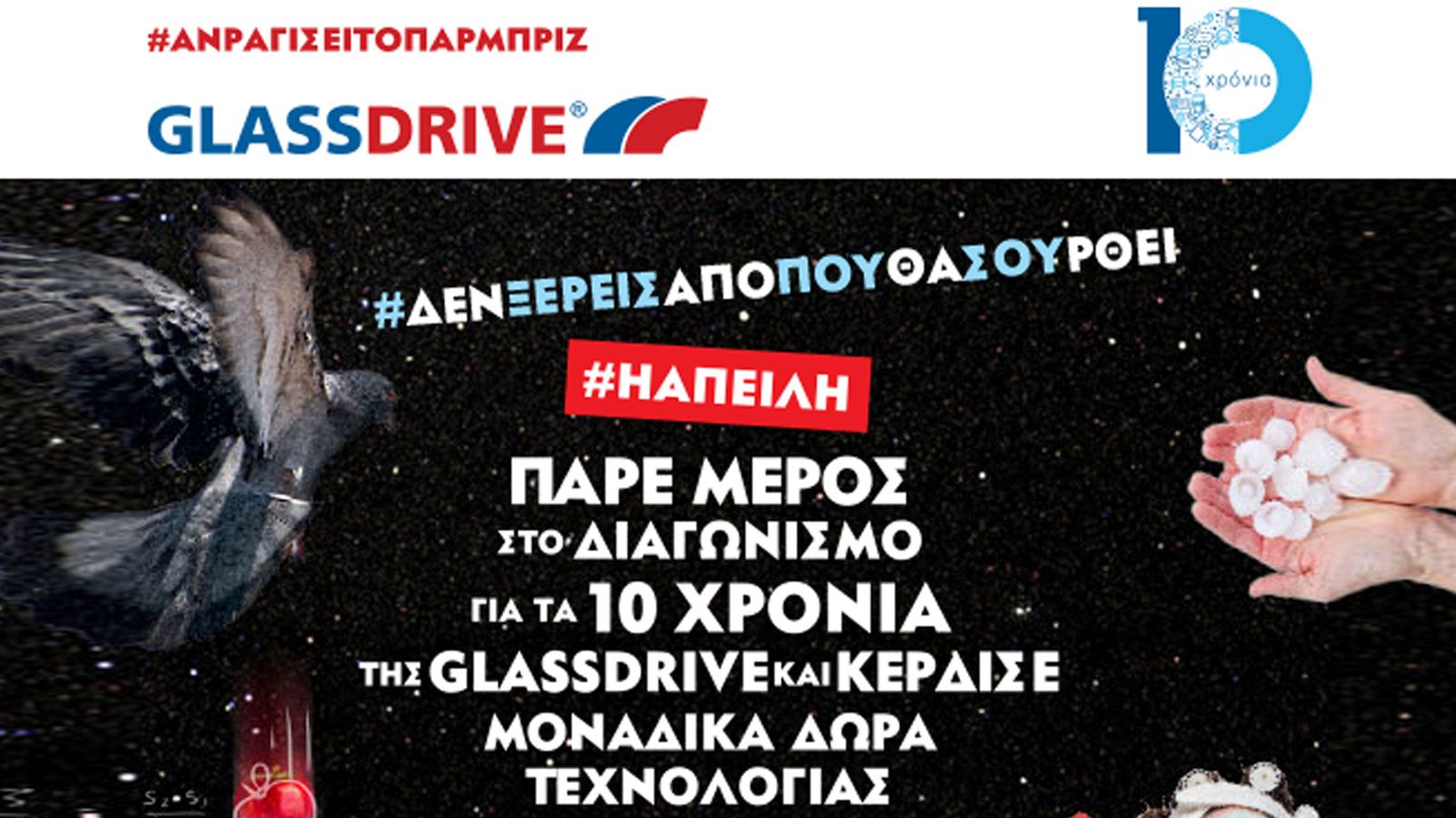 Μεγάλος διαγωνισμός από τη GLASSDRIVE