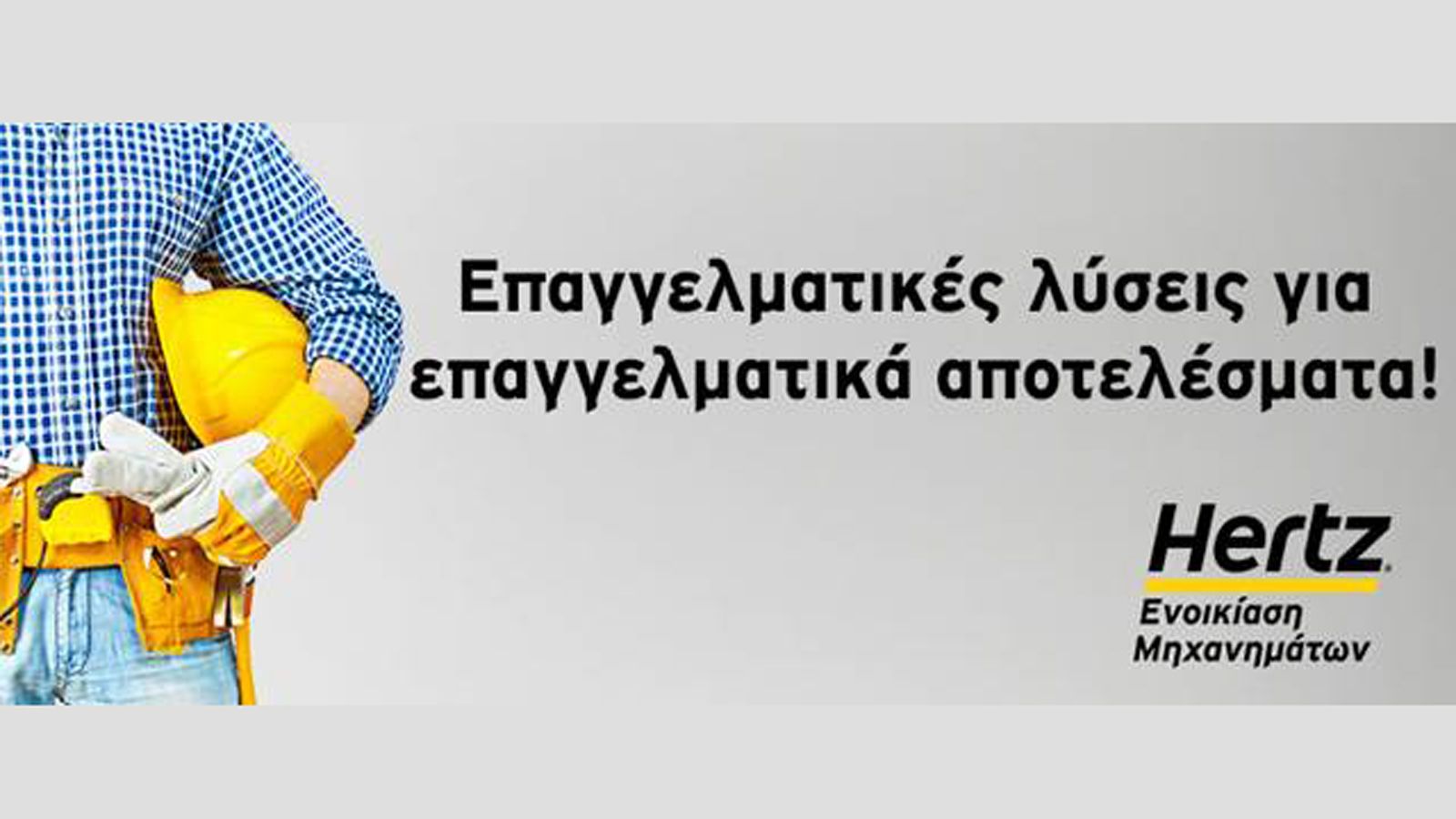 HERTZ: Κορυφαίες λύσεις ΚΑΙ στα χωματουργικά!