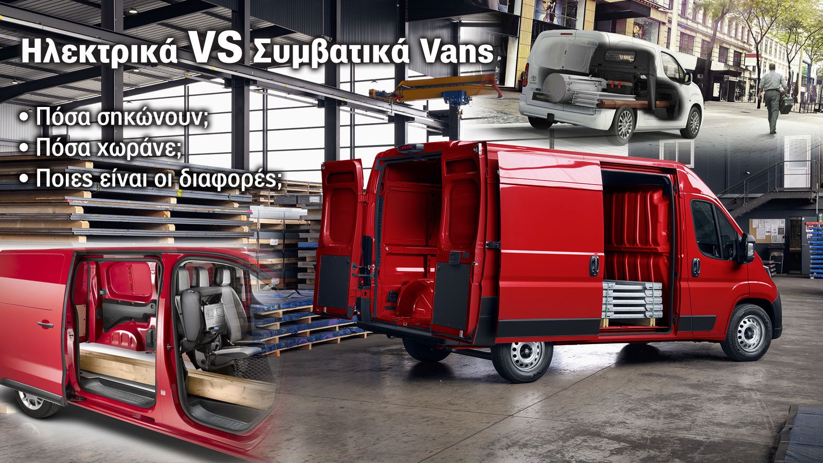 Πόσο φορτίο μπορούν να μεταφέρουν όλα τα Vans της αγοράς!