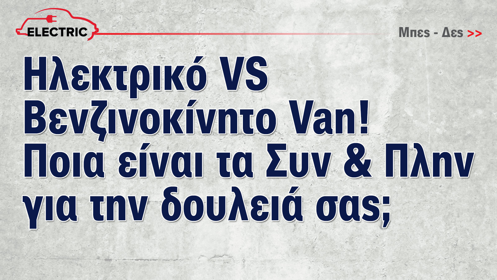 Ηλεκτρικό ή Βενζινοκίνητο Van: Ποιο συμφέρει καλύτερα για τη δουλειά σου;