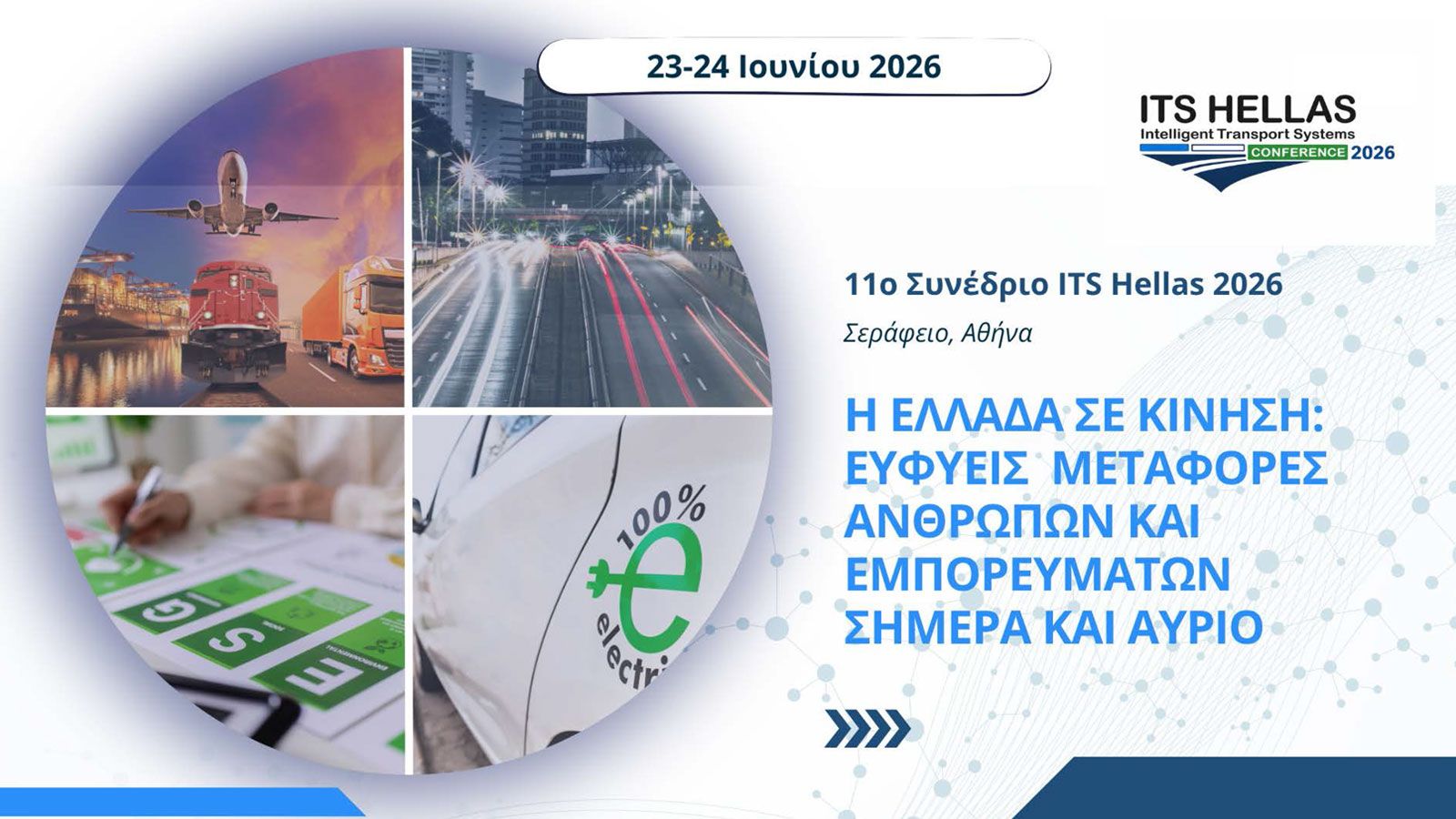 Συνέδριο ITS Hellas 2026