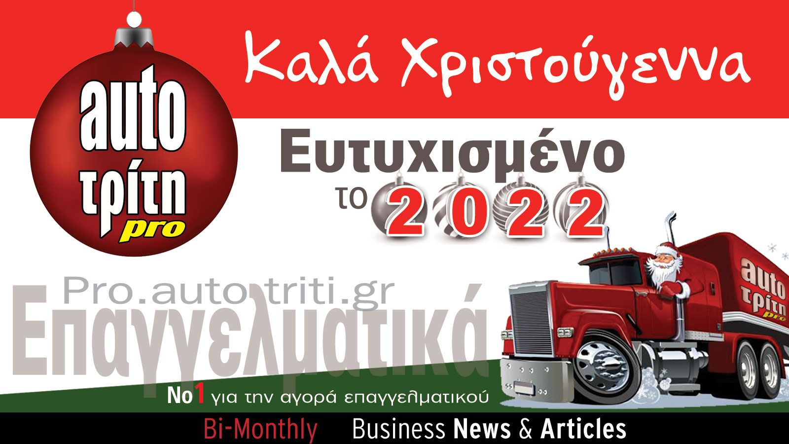 Το Auto Τρίτη Επαγγελματικά σας εύχεται καλές γιορτές!