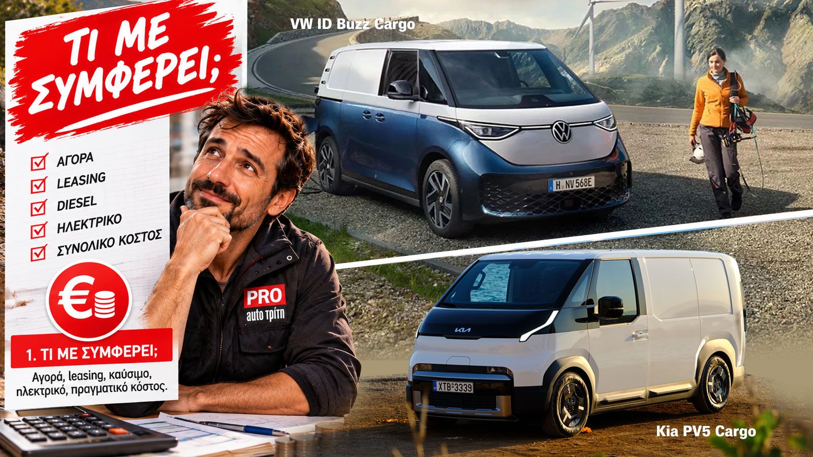 Σύγκριση Kia PV5 Cargo και VW ID. Buzz Cargo ως προς τιμή αγοράς, leasing και κόστος χρήσης.
