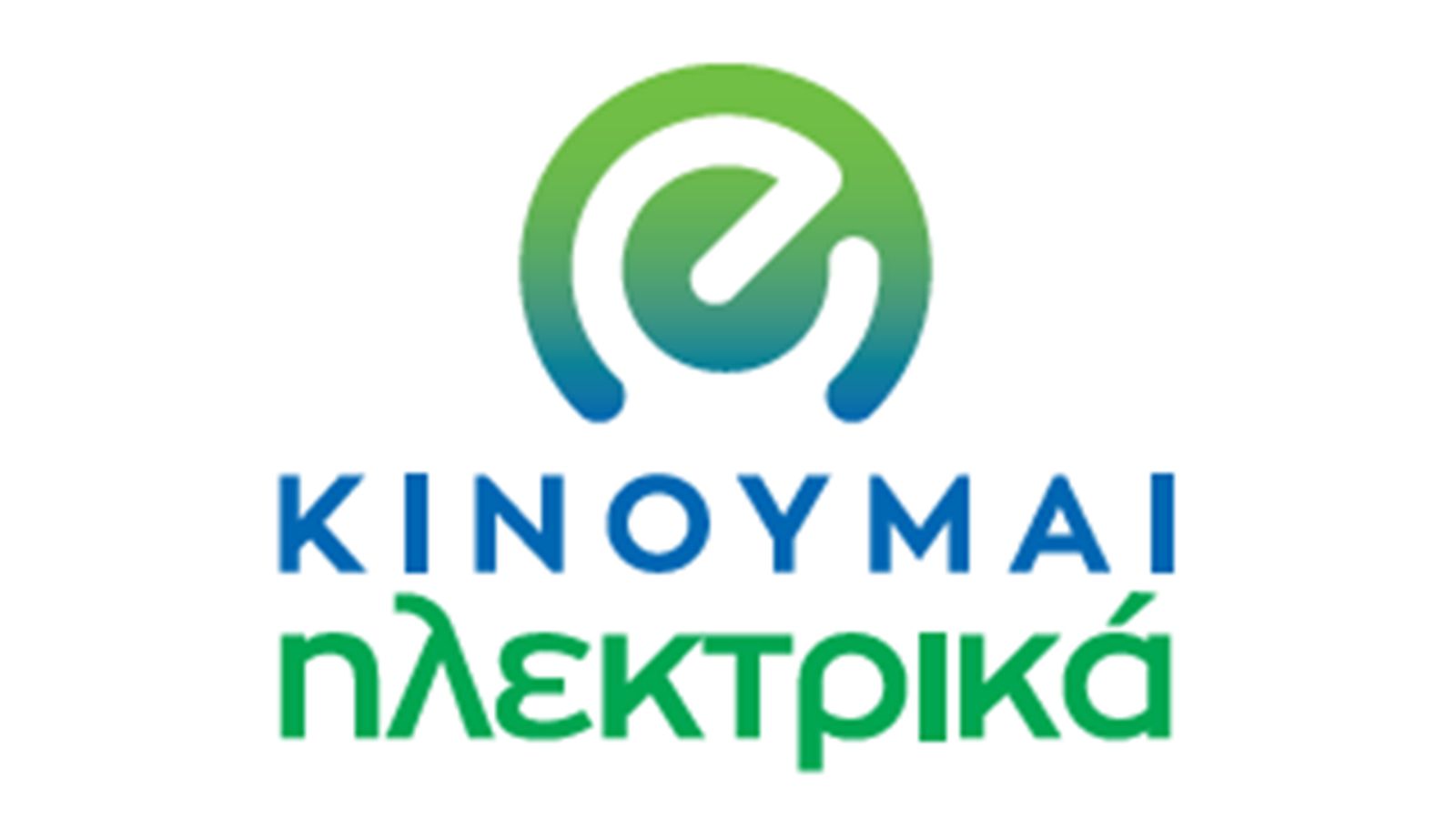 Με κρατική επιδότηση μπορεί να αποκτηθεί ο προηγμένος φορτιστής EVlink Smart Wallbox. 