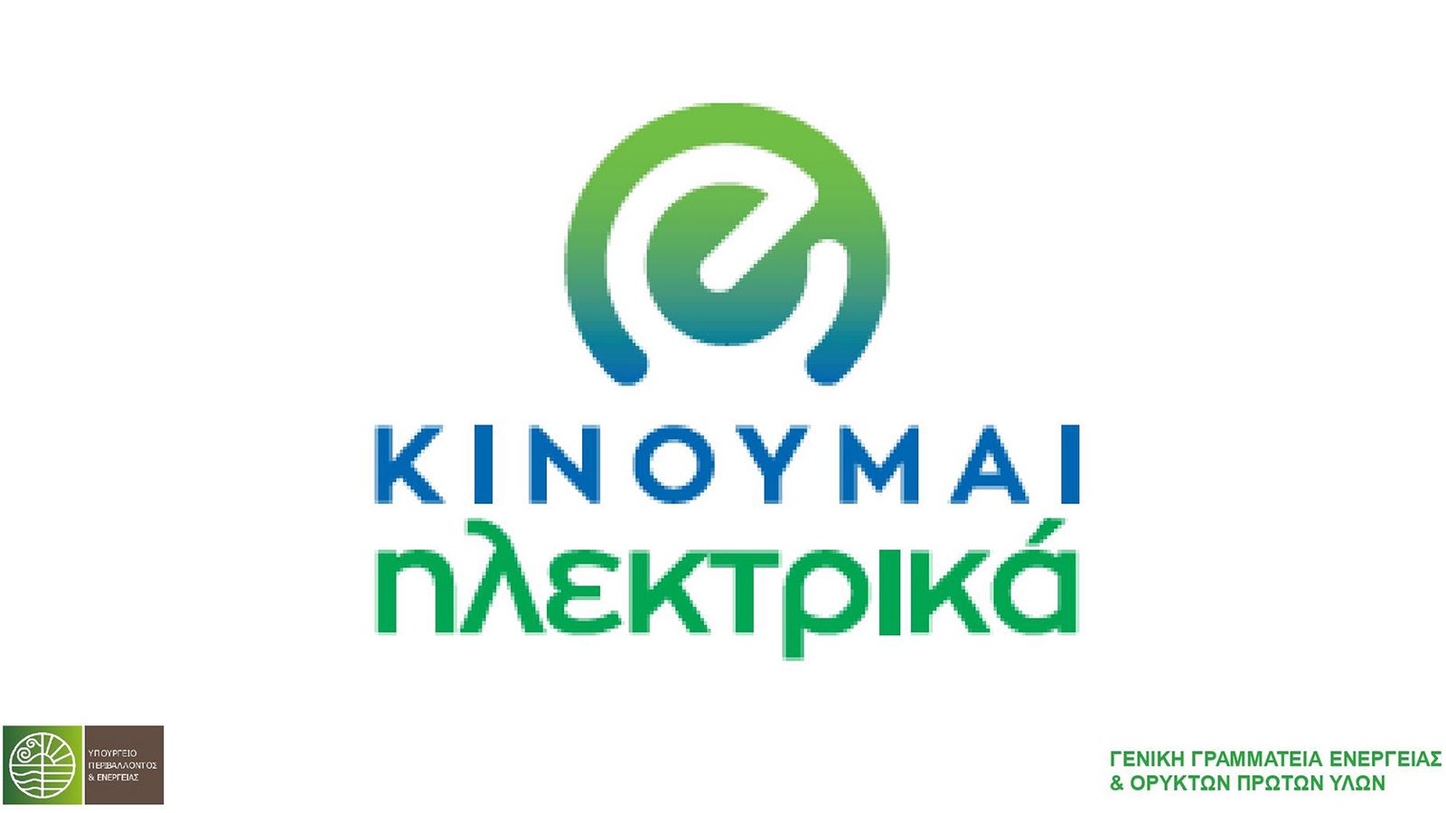 Τα πάντα για το «Κινούμαι Ηλεκτρικά»