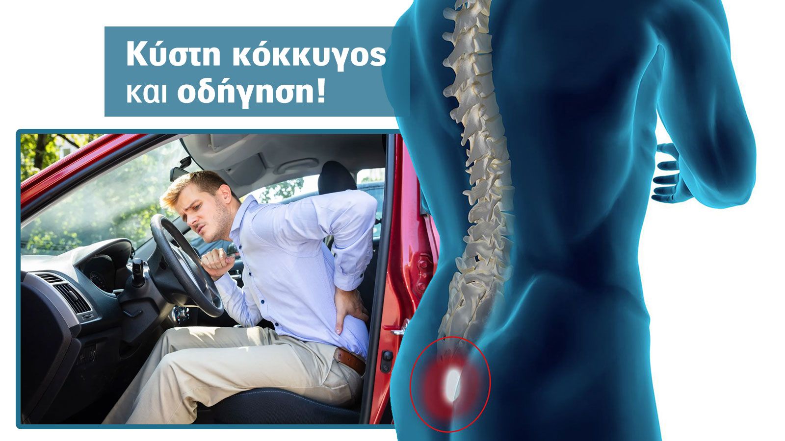 Οδήγηση & κύστη κόκκυγος: Στόχος της οι νεαροί που οδηγούν πολλές ώρες
