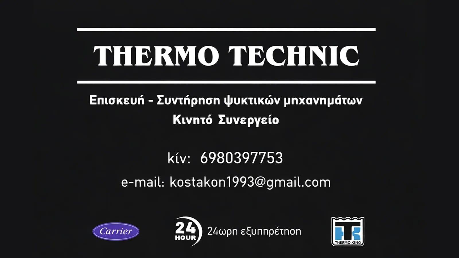 Κωνσταντινίδης: Επισκευή ψυκτικών μηχανημάτων Thermo King & Carrier
