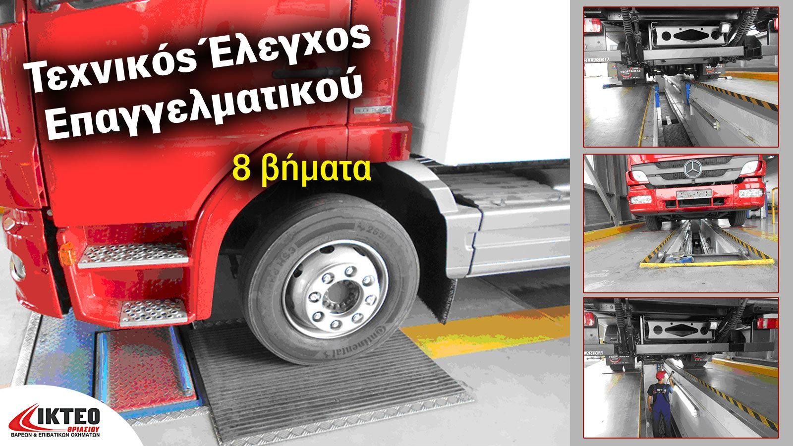 Τα 8 βήματα του ελέγχου KTEO για φορτηγά