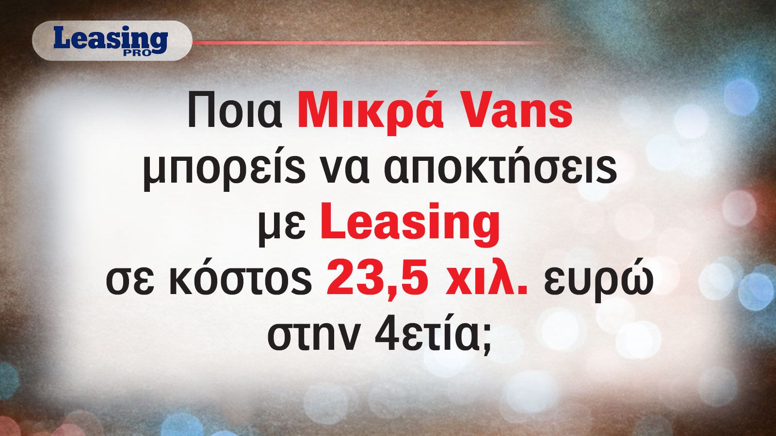 Τρία Μικρά Vans με Leasing 4ετίας κάτω από 23,500 ευρώ!   