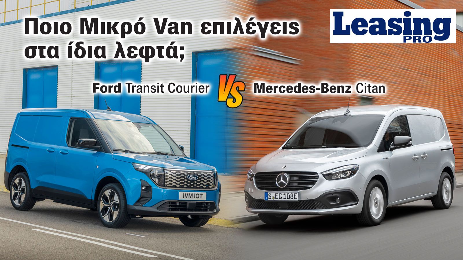 Ford Transit Courier ή Mercedes-Benz Citan; Πoιο συμφέρει περισσότερο με leasing;