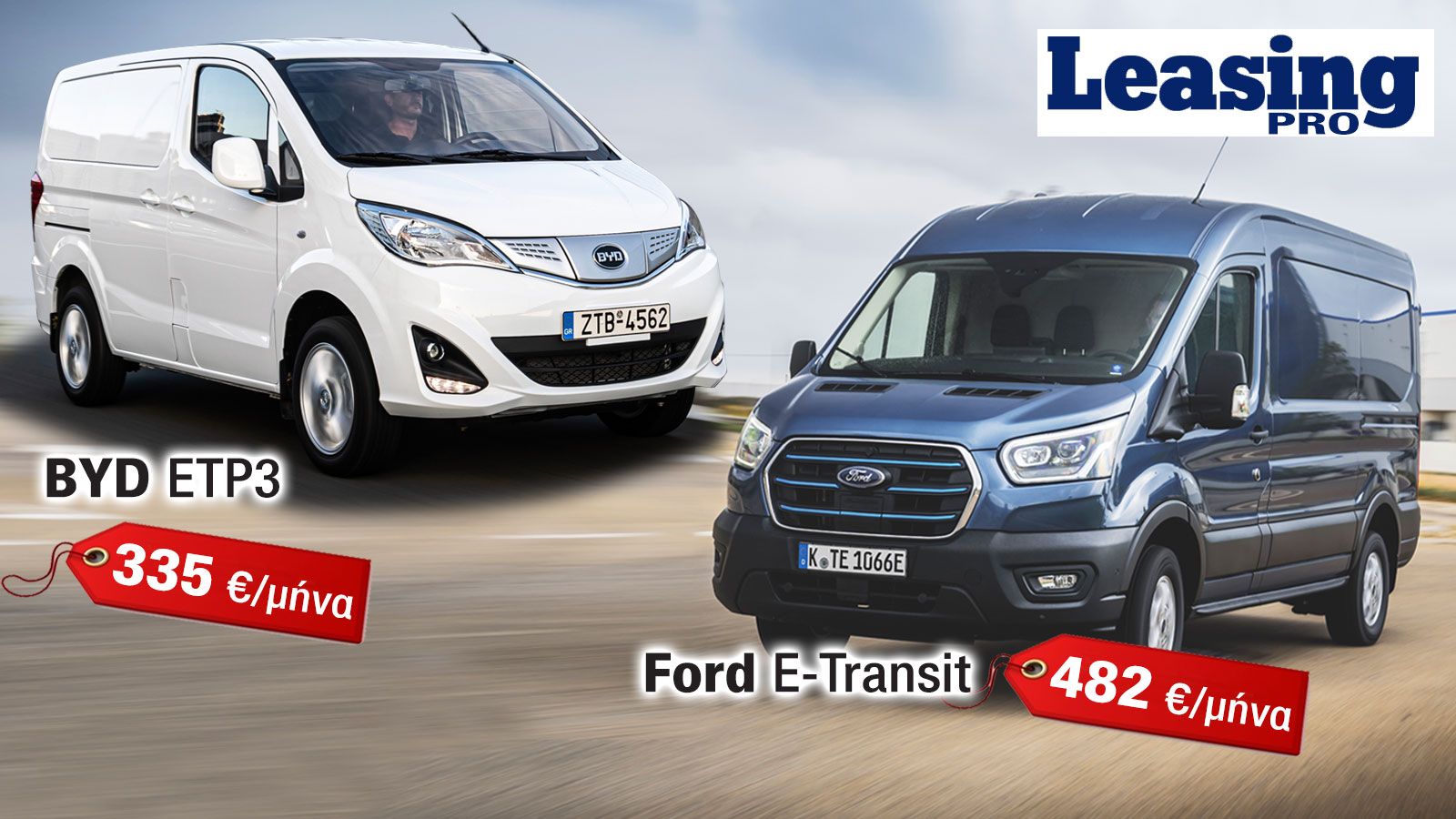Leasing: Μεγάλο Van με 482€/μήνα ή Μικρό Van με 335€/μήνα