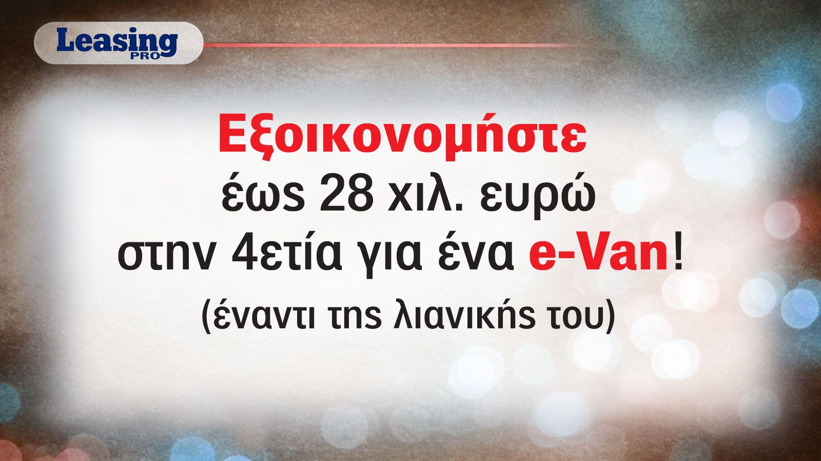 Όφελος έως 28 χιλ. ευρώ από το Leasing ενός e-Van της Fiat Professional!