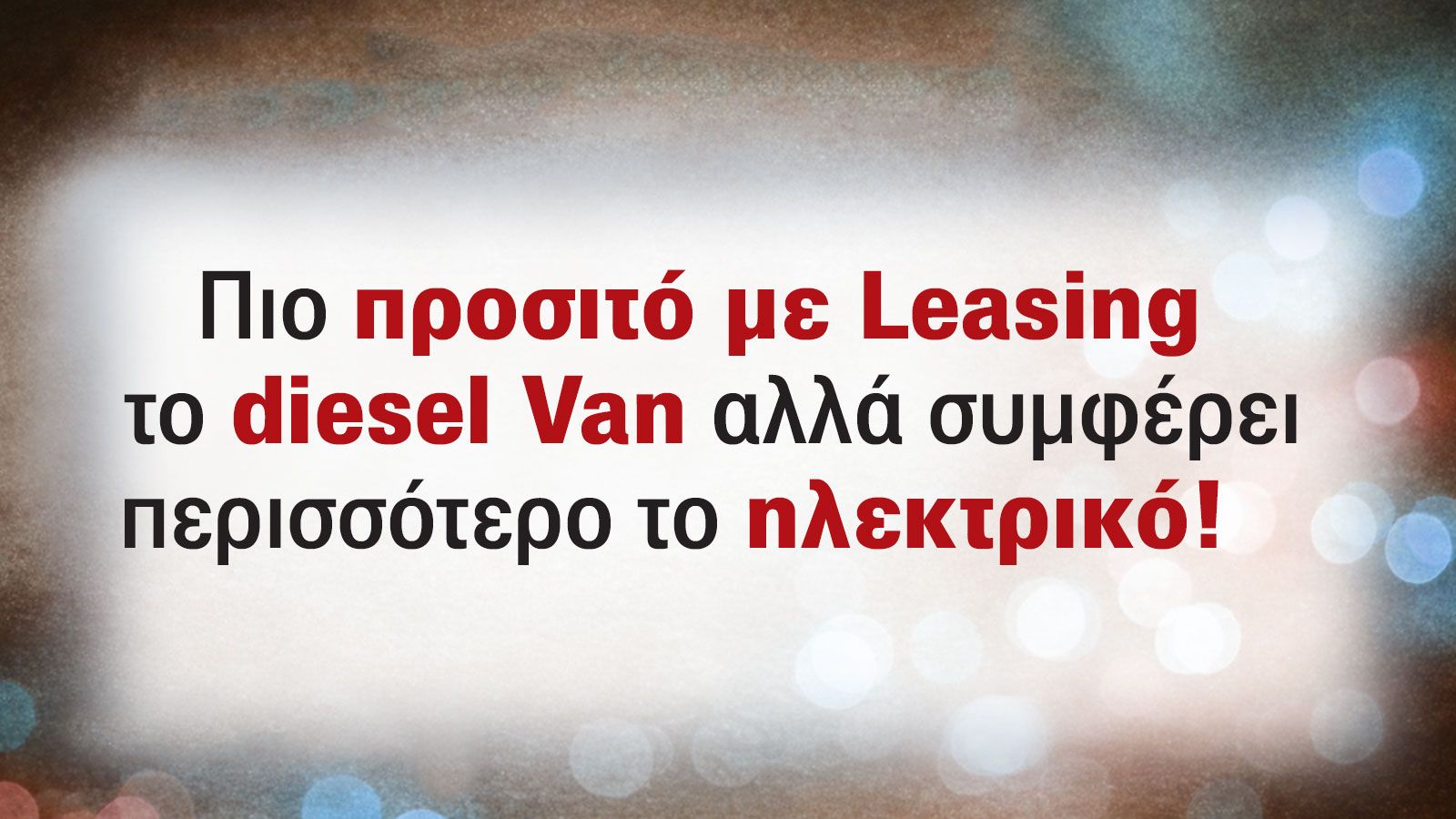 Leasing Van 2026: Diesel ή Ηλεκτρικό; Ποιο συμφέρει στην πράξη