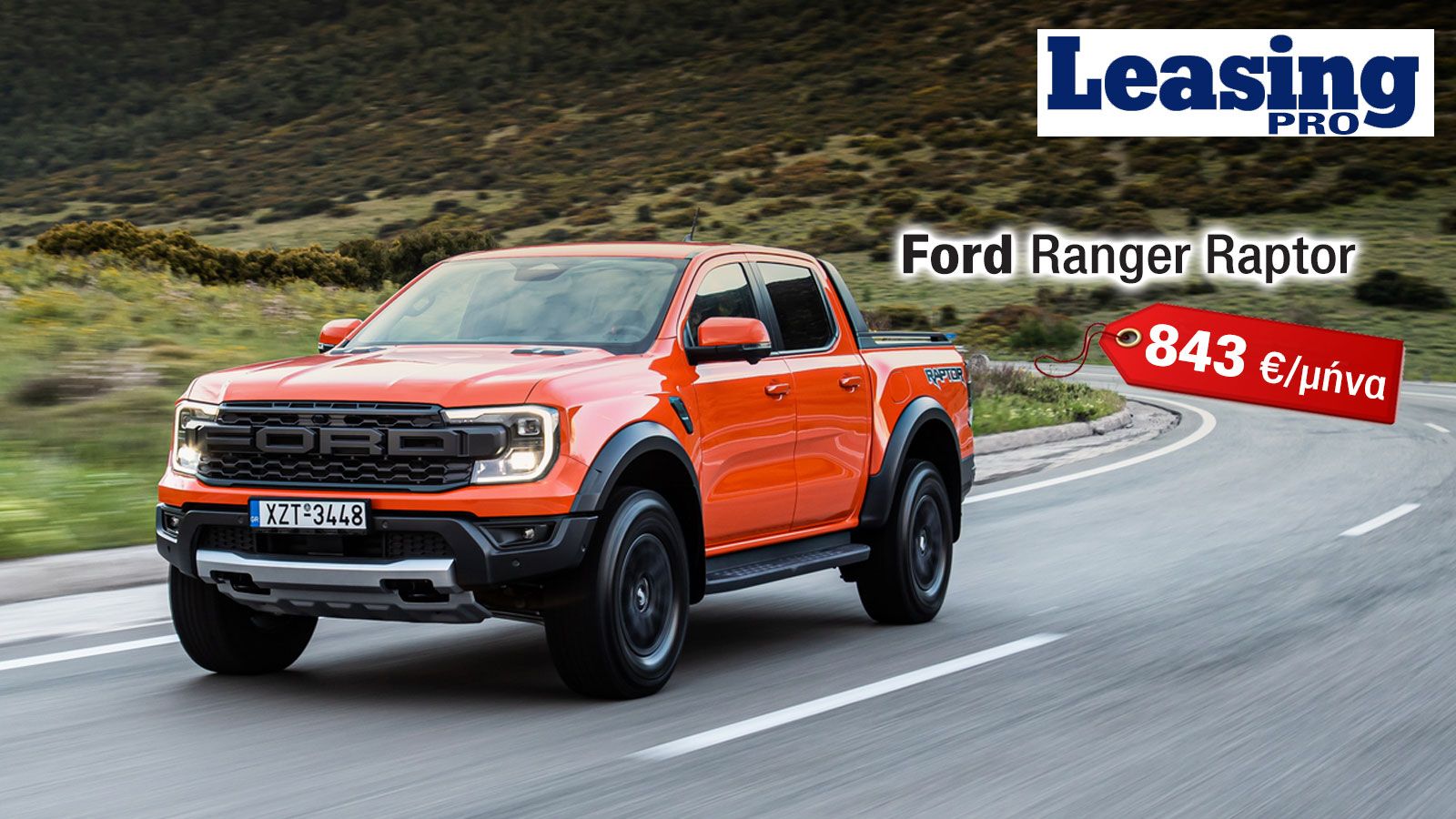 Leasing: Pick-Up θηρίο με 292 άλογα και μηνιαία δόση 843 ευρώ