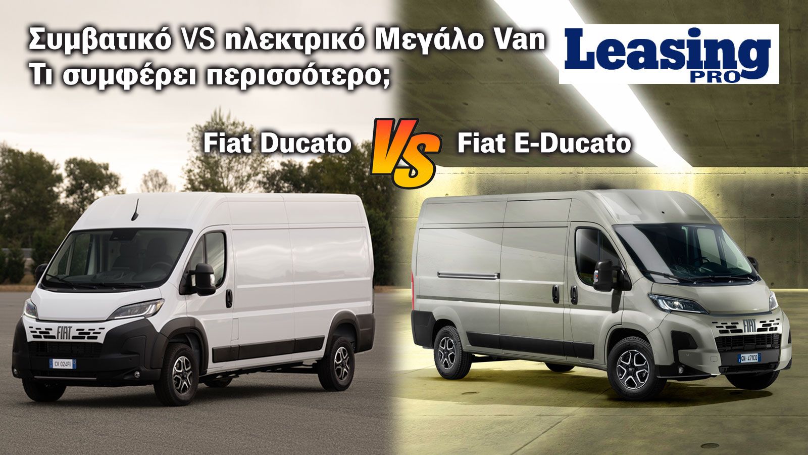 Εσύ ποια έκδοση του Fiat Ducato θα επέλεγες μέσω Leasing; Την πετρελαιοκίνητη ή την ηλεκτρική; 