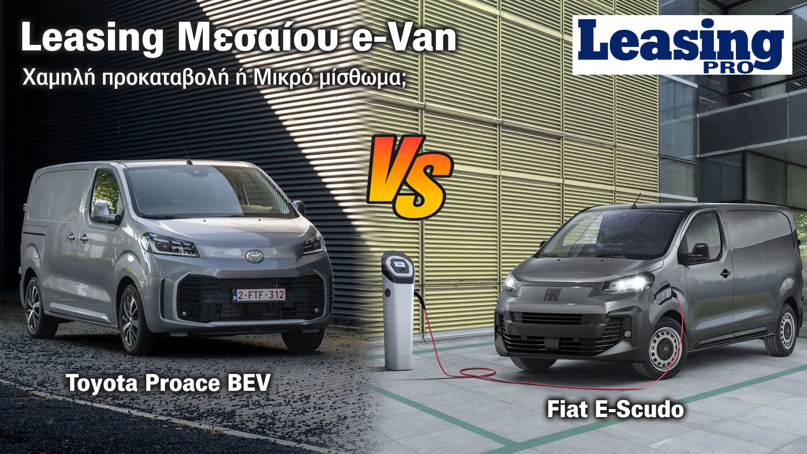 Ti επιλέγεις στο Leasing ενός Μεσαίου ηλεκτρικού Van; Χαμηλή προκαταβολή ή μικρό μηνιαίο μίσθωμα; 