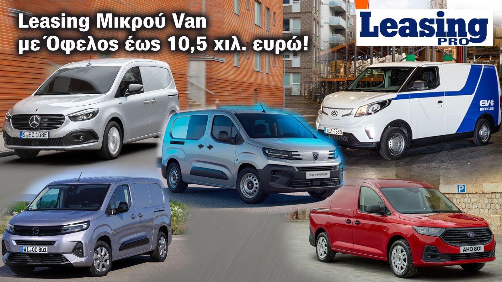 Leasing Μικρού Van: Προτάσεις με διαφορά έως 10+ χιλ. ευρώ στην 4ετία (vs λιανική)